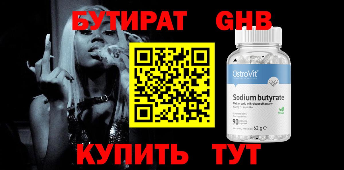 БУТИРАТ Butirat Амурск